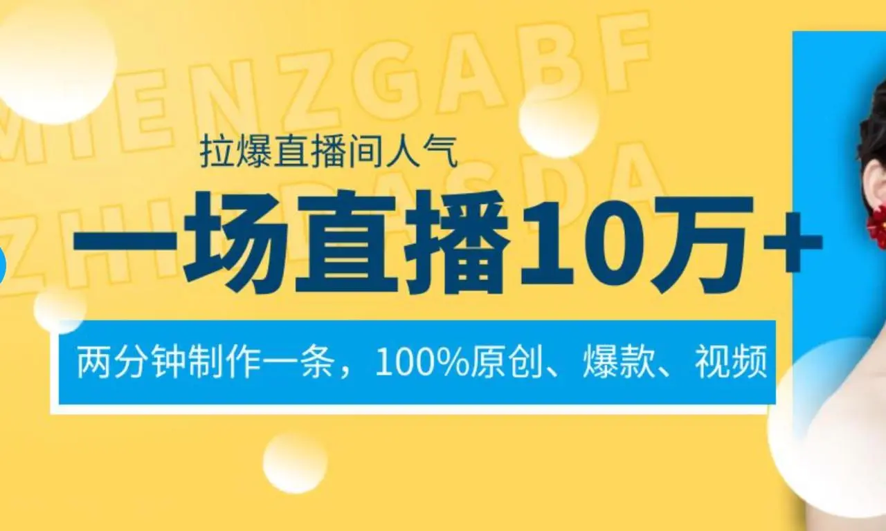 视频号直播变现：单场赚10万技巧揭秘，几分钟制作一条100%原创爆款视频，给视频号卖货直播间倒流