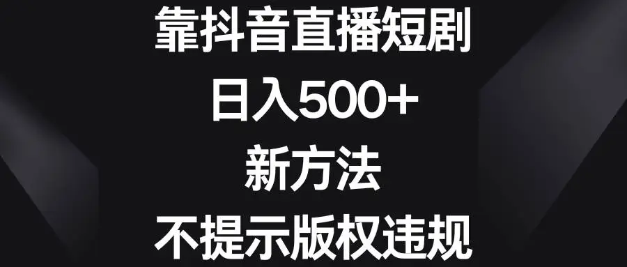 24小时抖音短剧直播攻略：影视作品展无版权风险，搭建抖音直播间，轻松增加礼物收