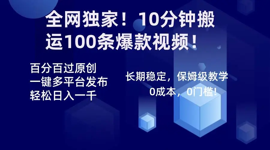 暮沉资源站：全网独家！10分钟搬运100条爆款视频！百分百过原创，一键多平台发布！！