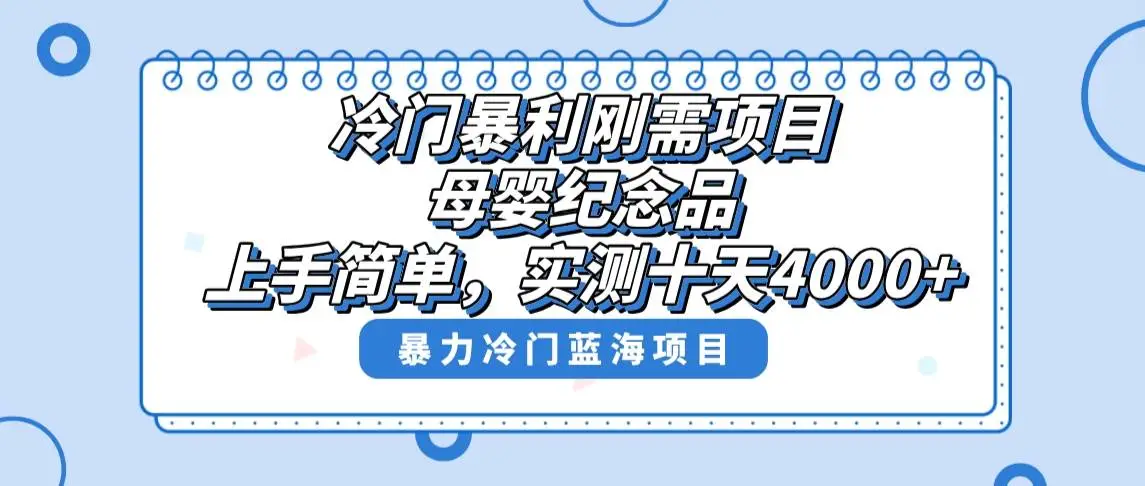 暮沉：冷门暴利刚需项目，母婴纪念品赛道，实测十天搞了4000 ，小白也可上手操作