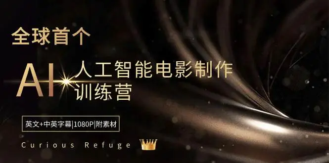 暮沉：Curious Refuge -全球首个AI人工智能电影制作训练营-中英字幕|1080P|附素材