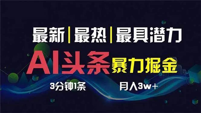 AI撸头条：3天快速起号，月入过万教程，复制粘贴赚大钱，一键分发多渠道