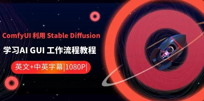 暮沉资源站：ComfyUI 利用 Stable Diffusion 学习AI GUI 工作流程教程-中英字幕