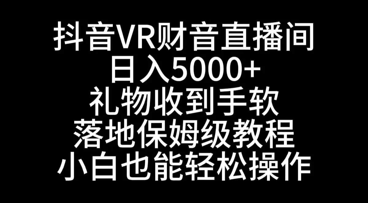 抖音VR财神无人直播教程分享，财神直播间搭建指南，礼物收割机，日入5000的创意项目