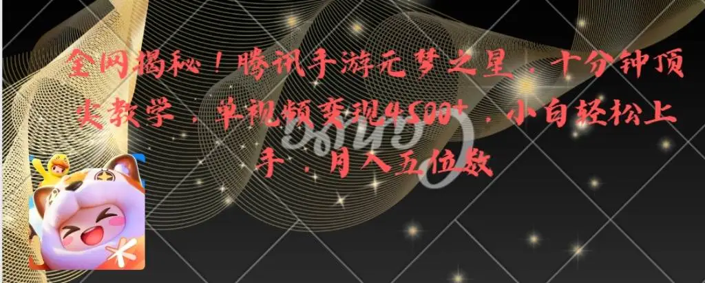 揭秘腾讯手游元梦之星：月入五位数的赚钱项目，单个视频变现4500的方法