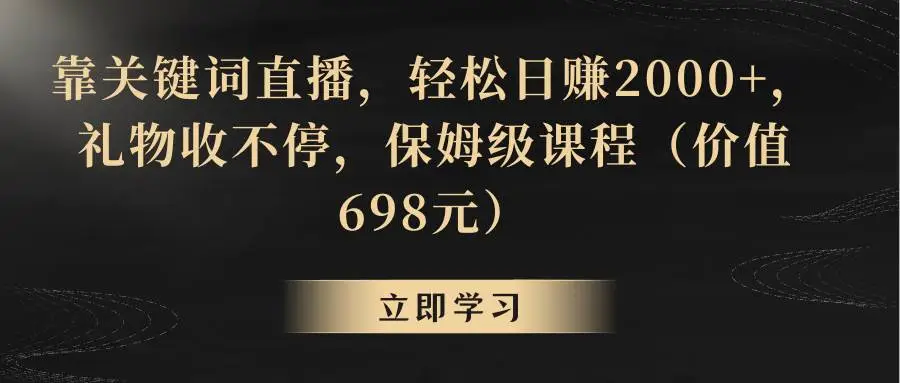 暮沉资源站：靠关键词直播，轻松日赚2000 ，礼物收不停