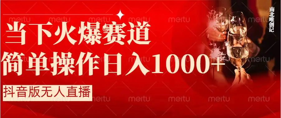 暮沉：抖音半无人直播时下热门赛道，操作简单，小白轻松上手日入1000