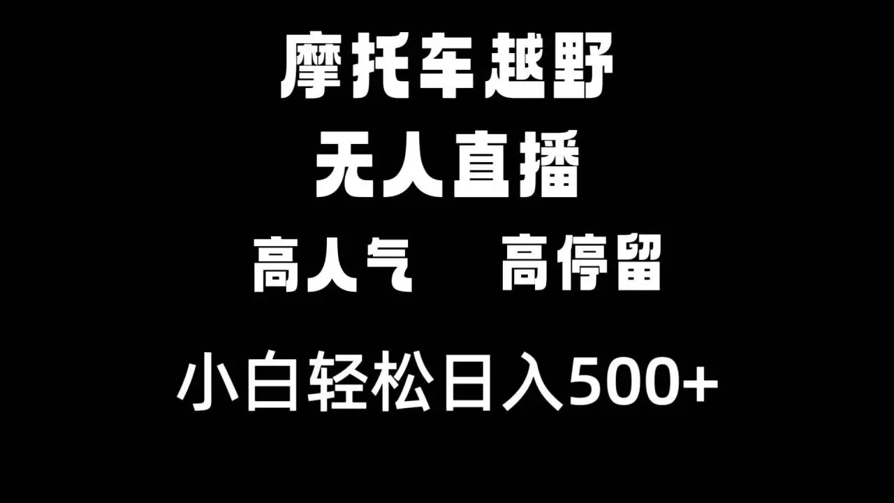 摩托车越野无人直播项目实操：搭建摩托车爬坡直播间，高人气日入500教程，提升停留与变现技巧