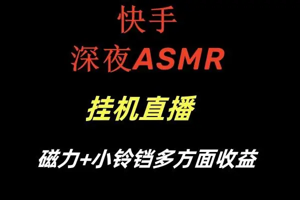 快手ASMR直播：深夜挂机赚收益全攻略，快手磁力小铃铛盈利秘籍