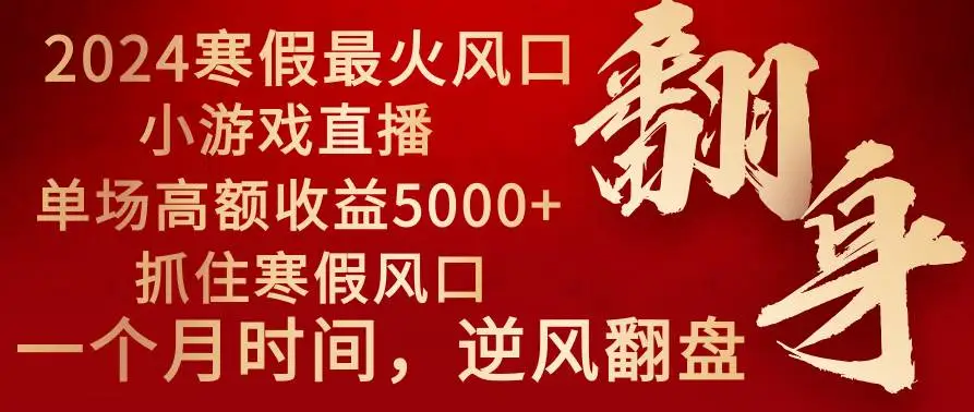 2024寒假风口项目：小游戏直播单场赚5000，抓住游戏热潮，节假日游戏直播盈利翻倍