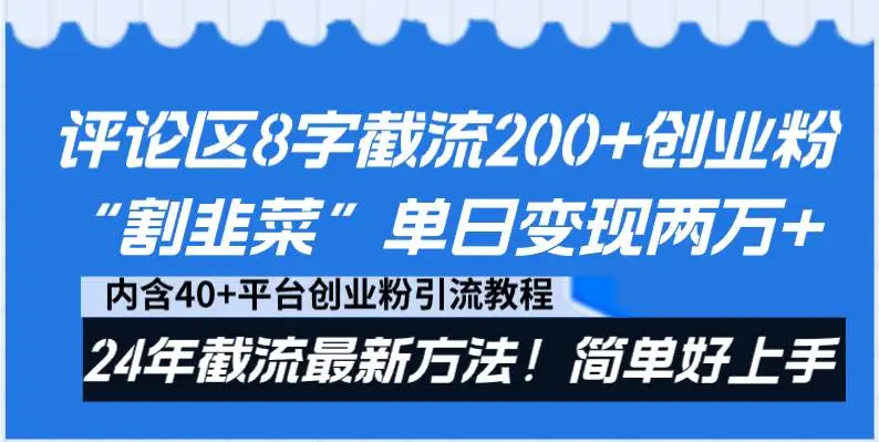 暮沉资源站：评论区8字截流200 创业粉“割韭菜”单日变现两万 24年截流最新方法！