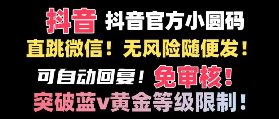 抖音小圆码技术：扫码跳转微信，站内发布无风险，制作教程与自动回复设置