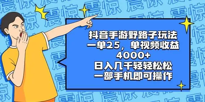 抖音手游野路子玩法：单视频收益4000，日入几千，一部手机即可操作