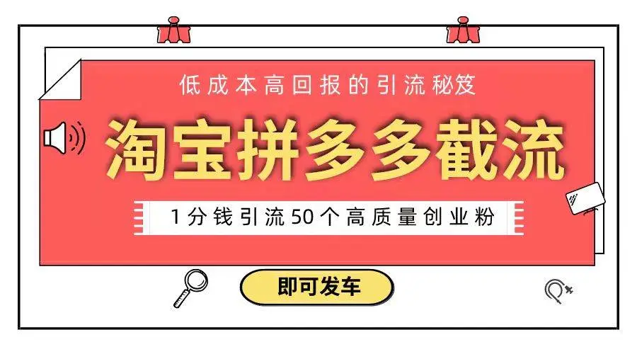 暮沉资源站：淘宝拼多多电商平台截流创业粉 只需要花上1分钱，长尾流量至少给你引流50粉