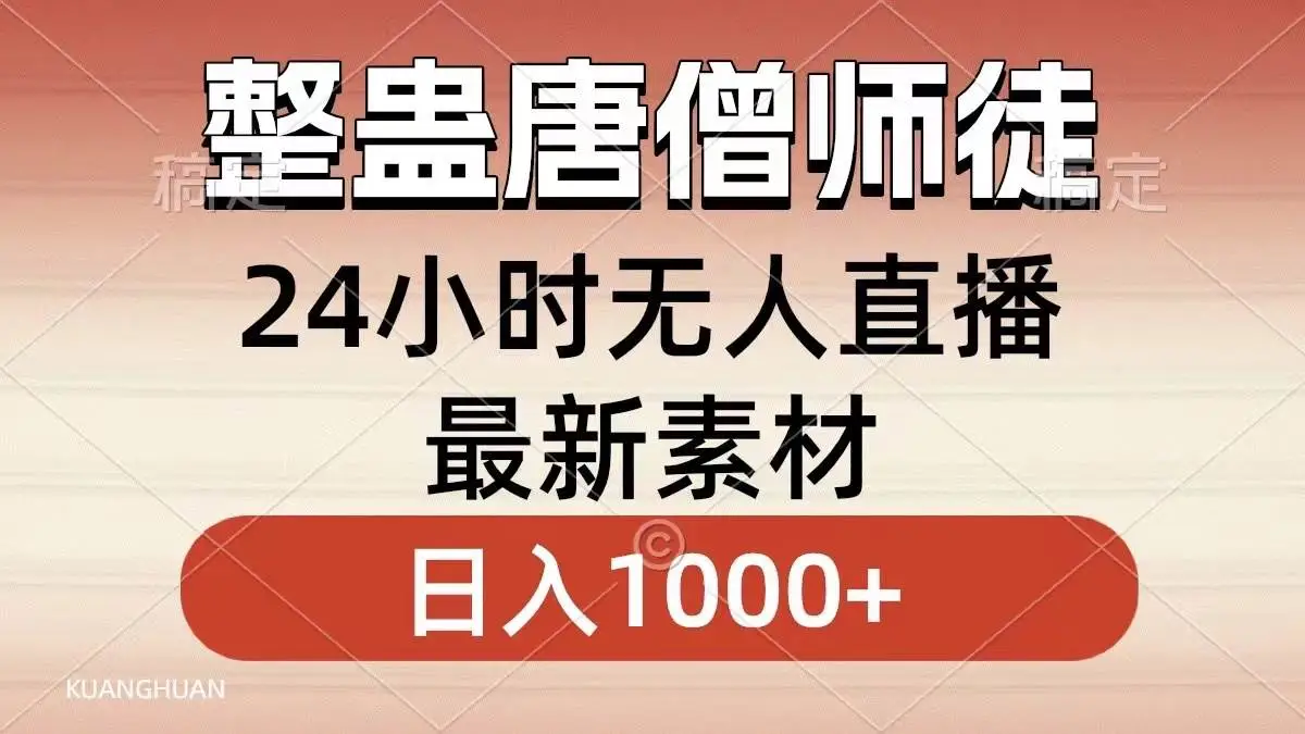 抖音无人直播项目：整蛊唐僧师徒，轻松变现教程，整蛊游戏轻松日入1000