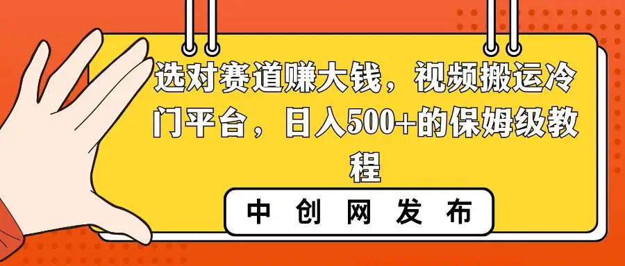 暮沉资源站：爱奇艺号项目，选对赛道赚大钱，视频搬运冷门平台，日入500 的保姆级教程