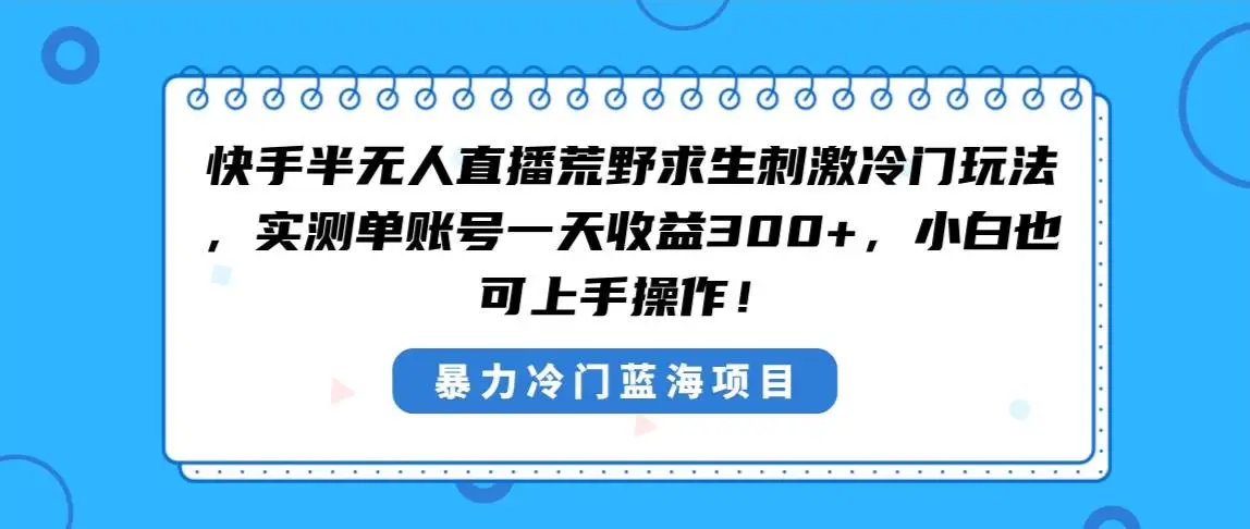 快手半无人直播：荒野求生冷门玩法，单日收益300，刺激冷门项目，快手直播新策略