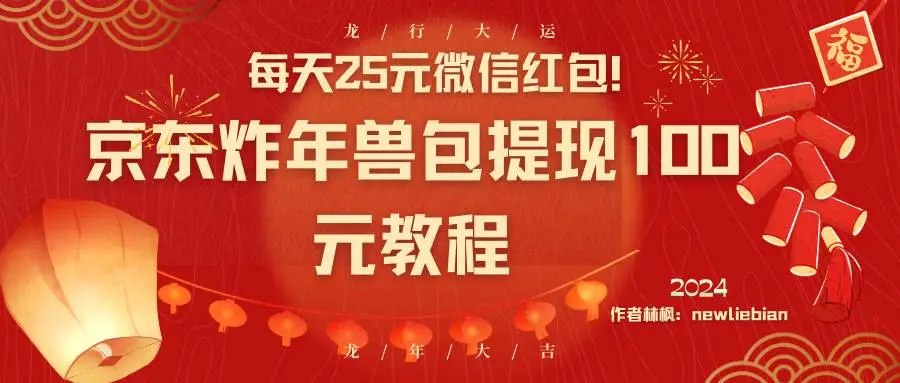 暮沉资源站：每天25元微信红包！京东炸年兽包提现100元教程