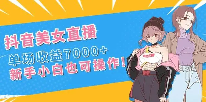 抖音24小时美女五人组跳舞无人直播：单场收益7000，新手也能操作