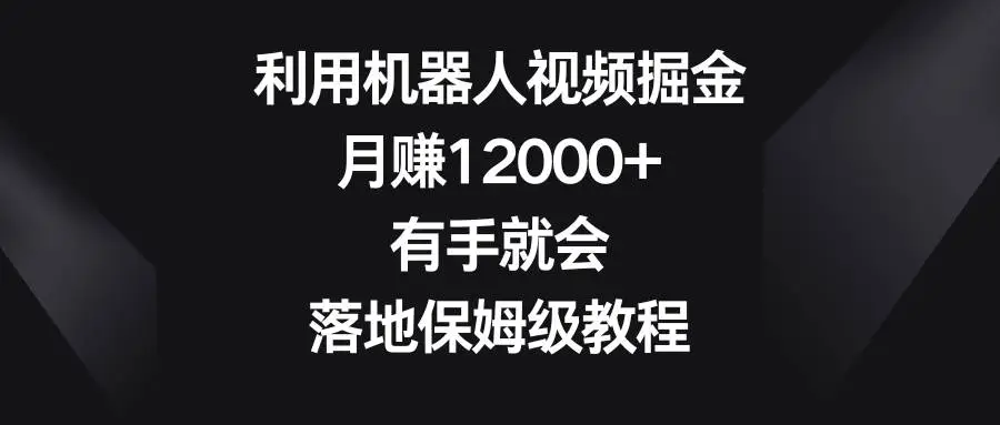 暮沉资源站：视频号利用机器人视频掘金，月赚12000 ，有手就会，落地保姆级教程