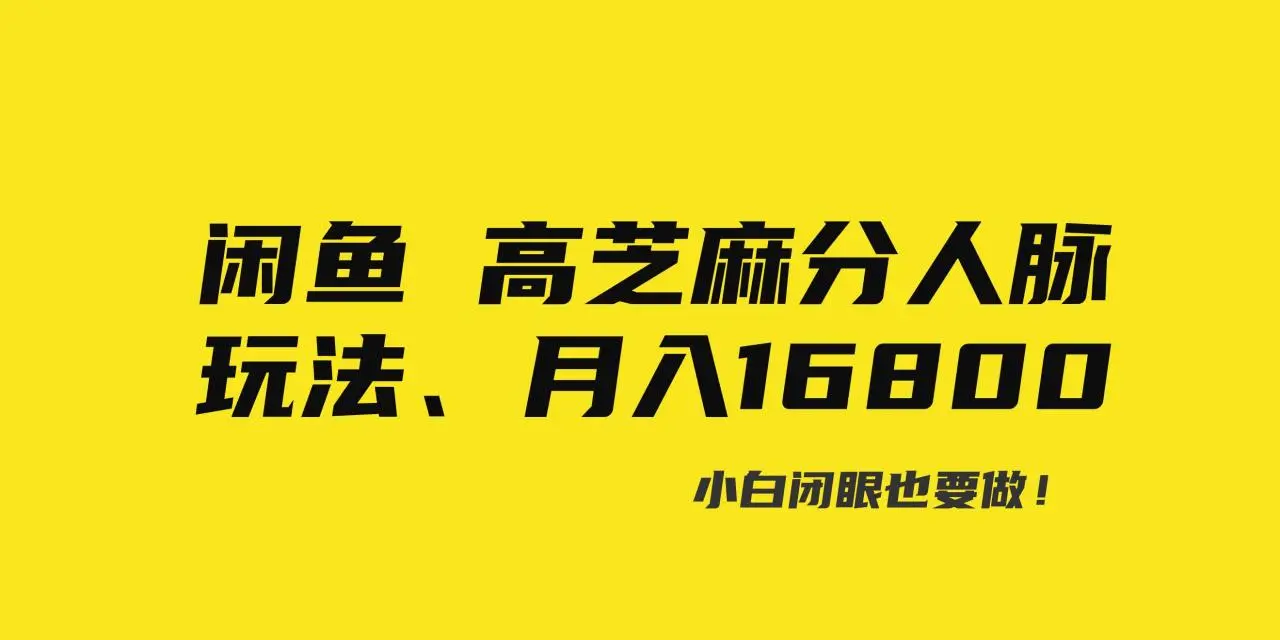 闲鱼平台芝麻信用分提升服务：高芝麻分人脉玩法，零门槛赚钱项目，0投入月入过万