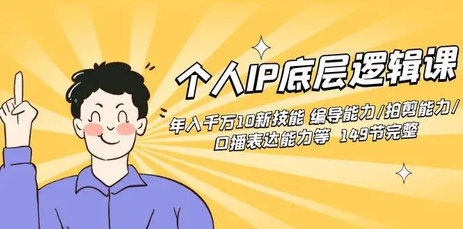 暮沉资源站：个人IP底层逻辑课：年入千万10新技能 编导能力/拍剪能力/口播表达能力等