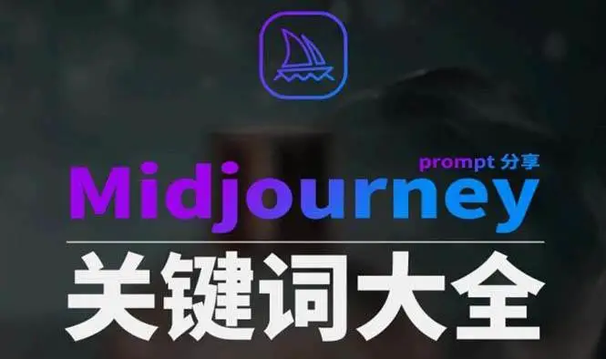 暮沉资源站：Midjourney辞典AIGC中英双语图文辞典 ai提示关键词Prompt大全