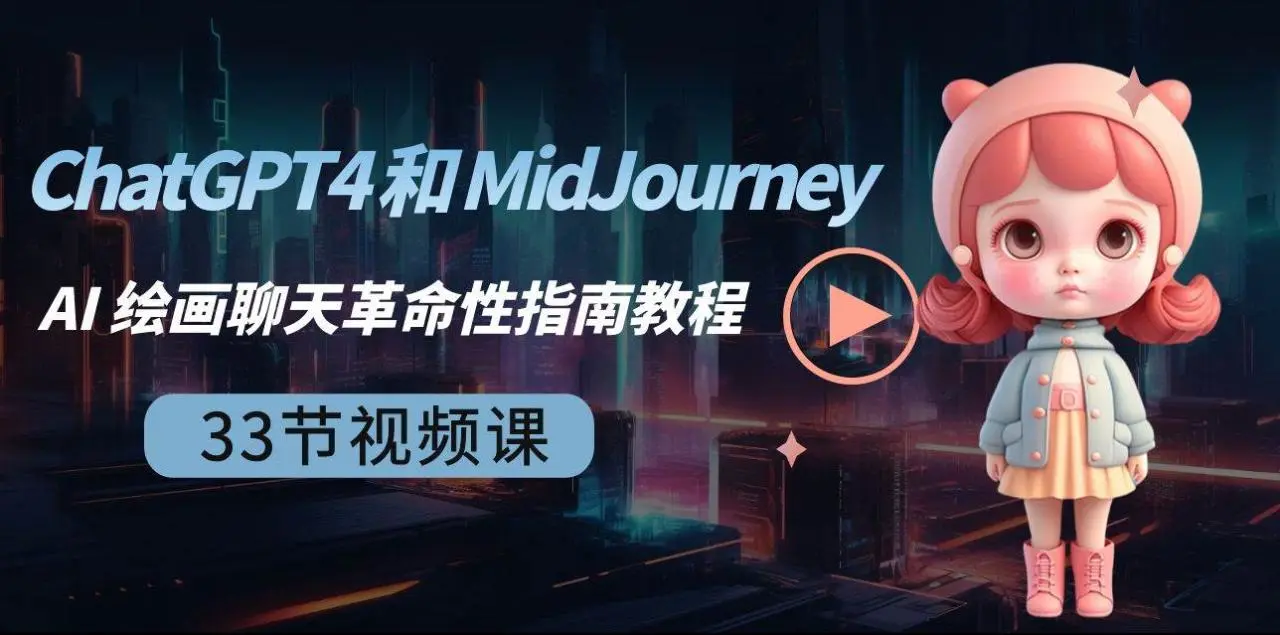 暮沉资源站：ChatGPT4 和 MidJourney AI 绘画聊天革命性指南教程-33节视频课-中英字幕