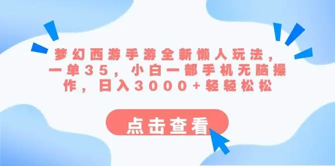 梦幻西游手游轻松赚钱攻略：懒人必备，一部手机搞定，小白也能日入3000