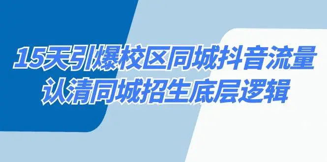 打造火爆校区IP，提升账号权重流量，抖音引流技巧，引爆同城校区流量