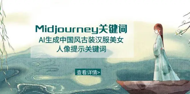 暮沉资源站：Midjourney关键词-AI生成中国风古装汉服美女人像提示关键词