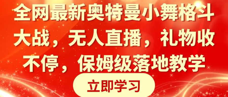 无人直播新玩法：全网最新抖音奥特曼小舞格斗大战，24小时直播变现技巧，保姆级教学