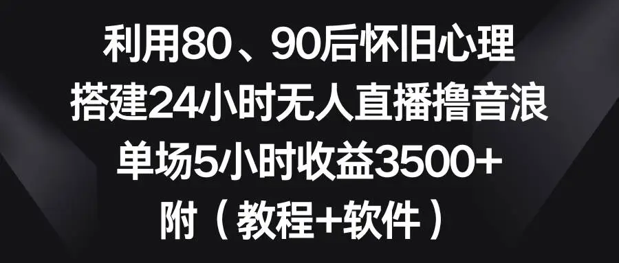 搭建80/90后QQ怀旧直播间教程，无人直播赚钱术，赚音浪：单场5小时收益3500