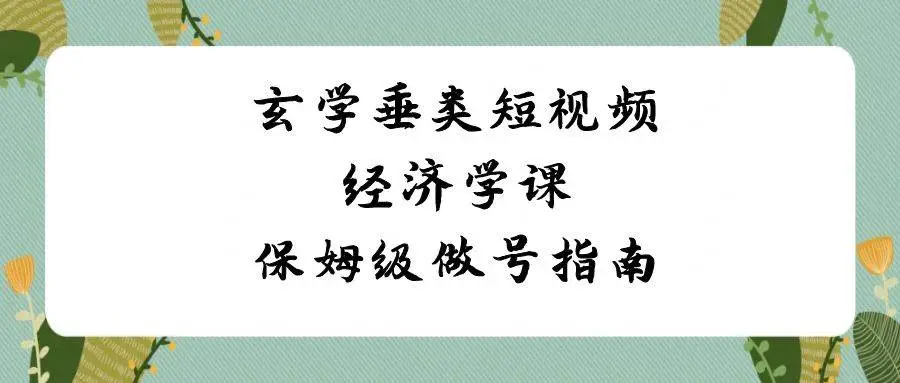 玄学短视频经济学：保姆级8节做号课，玄学垂类账号指南