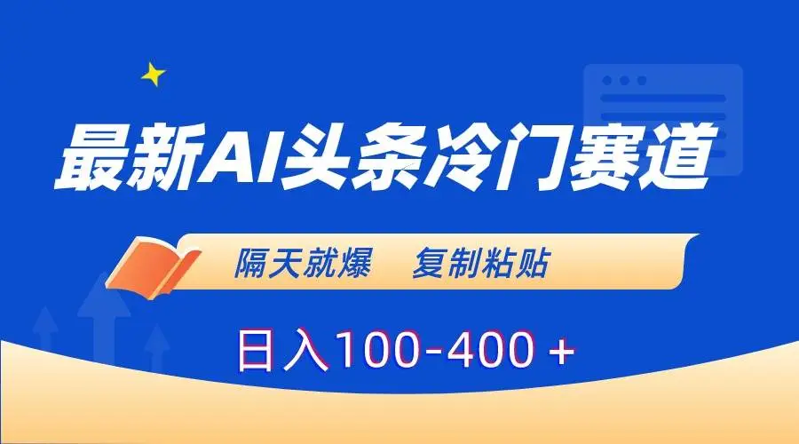 AI头条冷门赛道：复制粘贴日入100-400，最新AI赚钱技巧，隔天爆款头条号教程