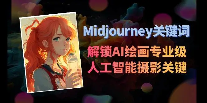 暮沉资源站：Midjourney关键词-解锁AI绘画专业级人工智能摄影关键词表