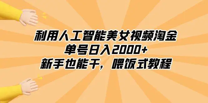 暮沉资源站：利用人工智能美女视频淘金，单号日入2000 ，新手也能干，喂饭式教程