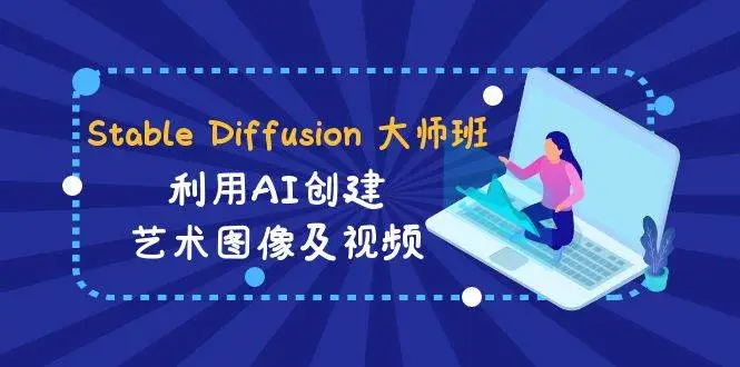 暮沉资源站：Stable Diffusion 大师班: 利用AI创建艺术图像及视频-31视频课-中英字幕