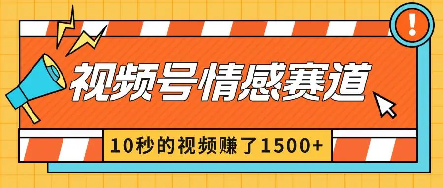 暮沉资源站：2024最新视频号创作者分成暴利玩法-情感赛道，10秒视频赚了1500