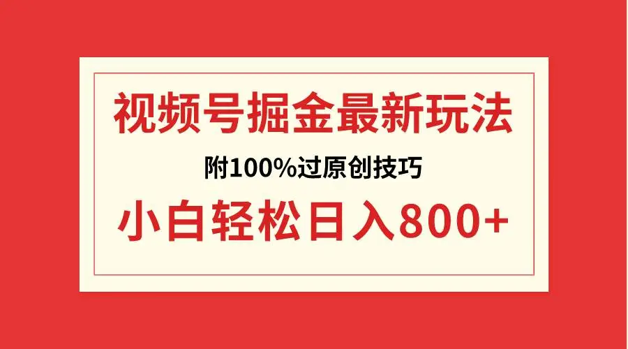 暮沉资源站：视频号掘金，小白轻松日入800 （附100%过原创技巧）