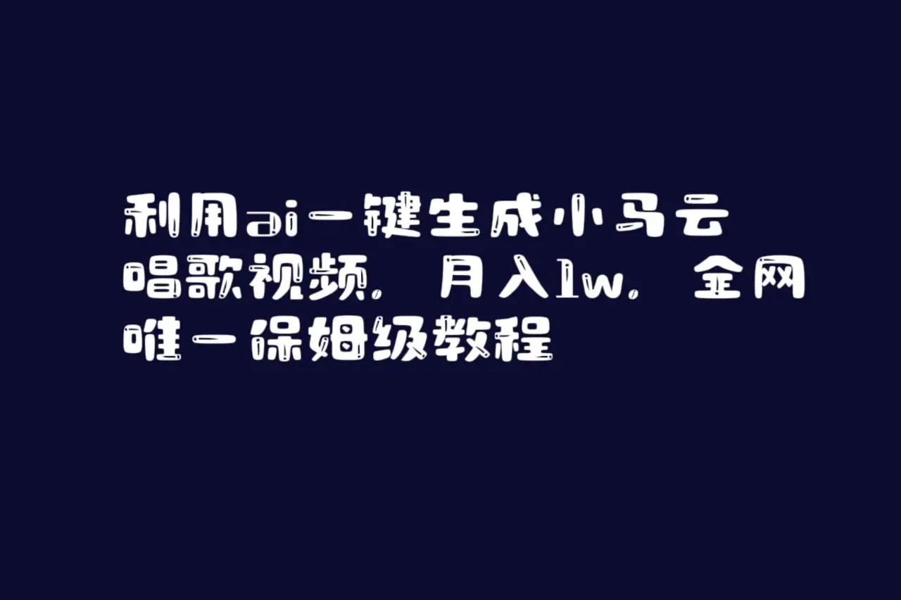 暮沉资源站：利用ai一键生成小马云唱歌视频，月入1w，全网唯一保姆级教程