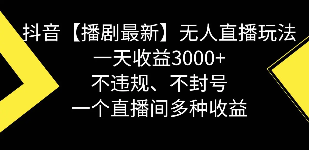 最新抖音无人直播播剧：防封技巧与收益攻略，不违规，日赚3000+（网络剧集资料 软件工具）