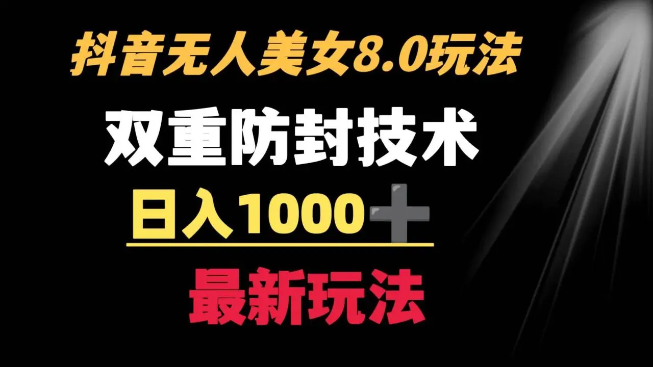 抖音美女无人直播新玩法：双重防封技巧揭秘，日入1000教程 软件 素材