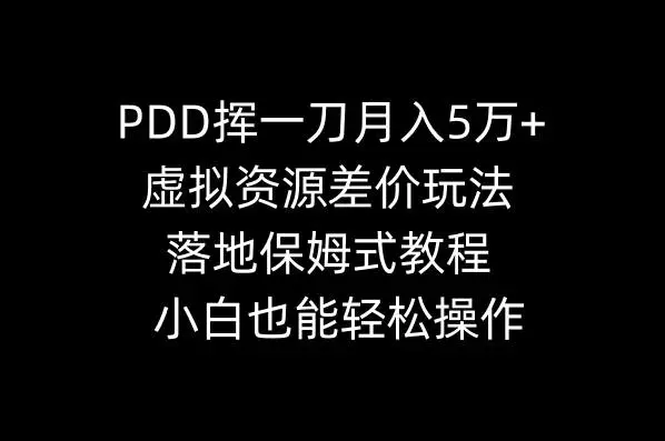 PDD砍价月入5万：闲鱼虚拟资源差价教程—暮沉资源站