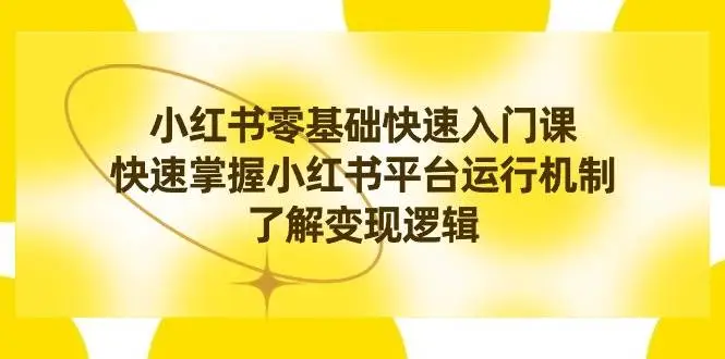 暮沉资源站：小红书0基础快速入门课，快速掌握小红书平台运行机制，了解变现逻辑