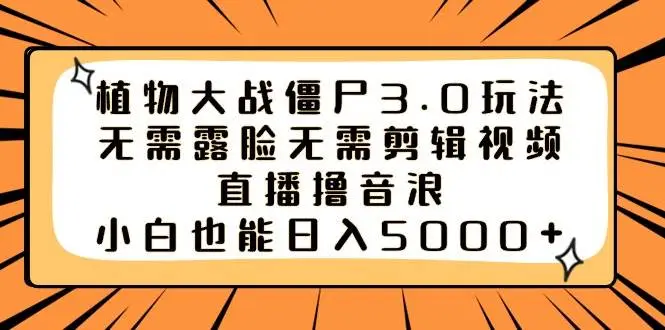 抖音植物大战僵尸直播赚钱：无需剪辑撸音浪技巧，抖音弹幕游戏，胆小菇之梦版本攻略