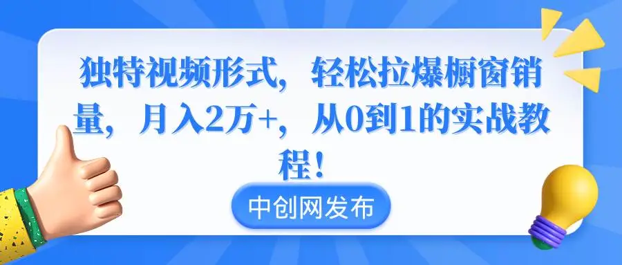 特效带货零食：轻松提升销量月入2万教程，80岁老者月销37W，独特视频带货秘籍