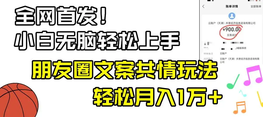 抖音图文项目：小白轻松无脑上手，朋友圈共情文案玩法，月入1W