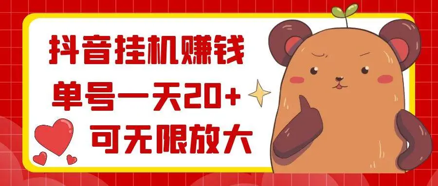 暮沉网创：抖音挂机赚钱，单号一天20 ，可无限放大