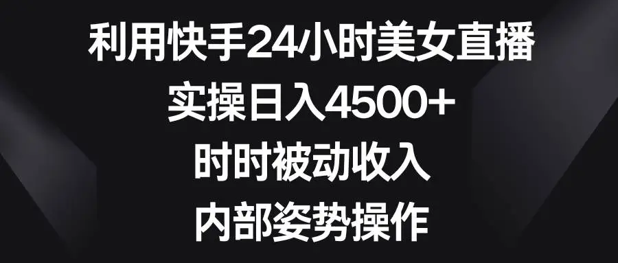 利用OBS搭建快手24小时美女无人直播，快手小铃铛赚钱技巧，实操日入4500+